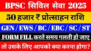 BPSC Scholarship Form fillup मे गलती हो जाए तो क्या करे || BPSC Scholarship form fillup || Form edit