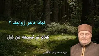لماذا تاخر زواجك ؟كلام لم تسمعه من قبل أستمع جيداً ...مع فضيلة الشيخ و الدكتور محمد راتب النابلسي 