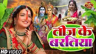 #Video​ | तीज के बरतिया | Teej Ke Gaana Naya सुपरहिट तीज त्यौहार गीत | #Teej​ Special Geet 2025