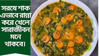 সরষে শাক এভাবে রান্না করে খেলে সারাজীবন মনে থাকবে। 