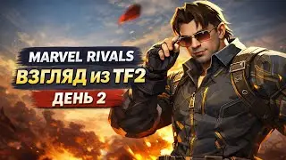 MARVEL RIVALS | ВЗГЛЯД ИЗ TF2 | ДЕНЬ 2
