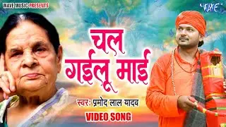 #VIDEO ~ #Pramod Lal Yadav का गजब निर्गुण गीत मचाया तहलका || चल गईलू माई | Bhojpuri Nirgun Geet