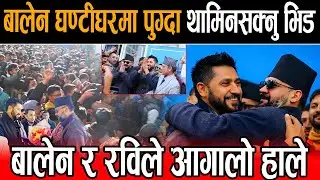 बालेन घन्टी घरमा पुग्दा साथ रविलाई अँगालो हाले, रविले भने:अबको प्रधानमन्त्रीलाई घन्टी घरमा स्वागत छ।
