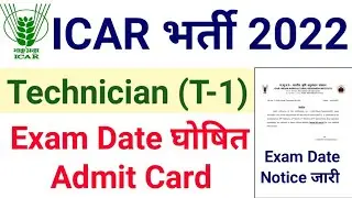 ICAR Technician Exam 2022 Date Out | ICAR IARI Technician Admit Card Download Date 2022 | ICAR Tech