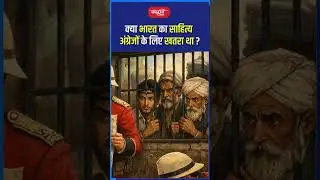 भारतीय साहित्य अंग्रेजों के लिए खतरा? | Clips 51 #Shorts #UPSCShorts #StudyMotivation #UPSC #PCS