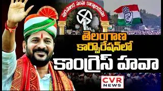 తెలంగాణ కార్పొరేషన్ లో కాంగ్రెస్ హవా | Congress Grand Victory In Telangana Corporation | CVR News