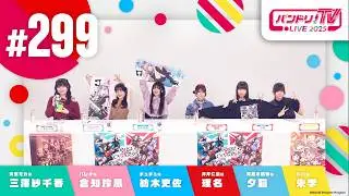 バンドリ！TV LIVE 2026 #299