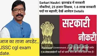 JSSC CGL exam date update 2021 ! JSSC New vacancy update 2021 ! JPSC New vacancy 2021.