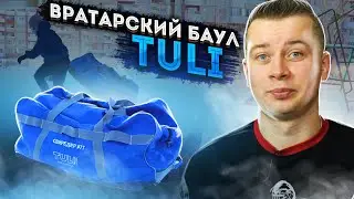 БАУЛ ДЛЯ ВРАТАРЯ TULI