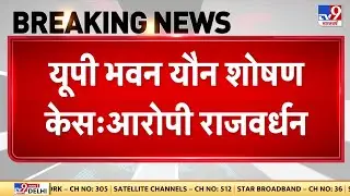 UP Bhavan यौन शोषण केस में आरोपी Rajvardhan गिरफ्तार. Delhi police ने पकड़ा
