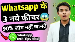 WhatsApp के 3 नए फीचर 😱 | 90% लोग नहीं जानते | WhatsApp Tech Tips Hindi