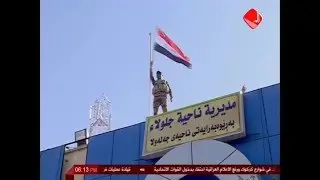 القوات الامنية تستكمل فرض السلطة الاتحادية في ناحية جلولاء بديالى