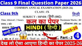 🔥class 9 hindi final exam question paper 2026 | class 9 hindi annual exam paper 2026 | 9th hindi doe
