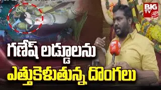 Ganesh Laddu Theft : గణేష్ లడ్డూలను ఎత్తుకెళుతున్న దొంగలు | BIG TV Telugu News Channel