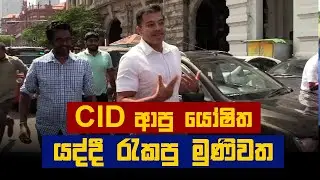 CID ආපු යෝෂිත යද්දි රැකපු මුණිවත | yoshitha rajapaksa