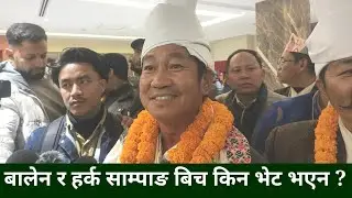 Harka Sampang ले गरे घोषणा, झापा 5 मा बालेन र केपिलाई सानदार हराउने, चुनाव जितेर प्रधानमन्त्री बन्ने