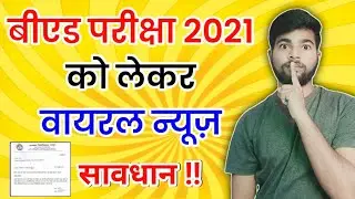 बीएड परीक्षा 2021 Viral News | Bed Exam 2021 | Bed Exam Time Table | Kab Hogi bed 2021 ki Pariksha |