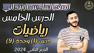 الدرس الخامس ‪رياضيات سادسة ابتدائي ترم تاني ٢٠٢٤ استكشاف النسبة والمعدل في مواقف حياتيه درس1 وحدة 9