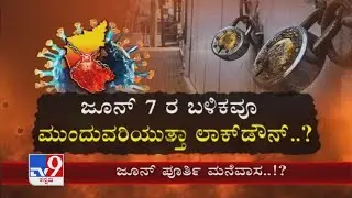 ಜೂನ್ ಪೂರ್ತಿ ಮನೆವಾಸ | Karnataka Lockdown To Be Extended Till June 30? Yediyurappa To Decide