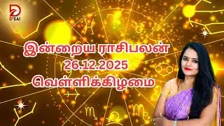 இன்றைய ராசிப்பலன் - 26.12.2025 - வெள்ளிக்கிழமை 