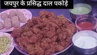 1/2 कप चौलाई दाल से बनाएं भरपेट दाल के मंगोड़े | Party Snacks | मंगोङी | Dal ki Pakodi