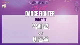 2025 STREET DANCE FIGHTER_TEENAGER BATTLE 본선 BEST16 박세연 vs 이동욱_구미라면축제