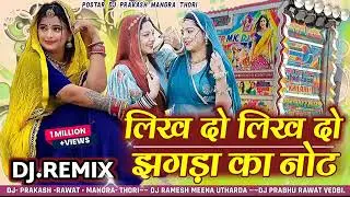 लिख दो लिख दो झगड़ा का नोट 🥀Thara hu Mohabbat Singer Prabhu Mandariya💃DJ Remix ista viral 2026 Song