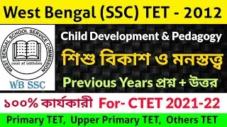 WBCSSC TET 2012। CDP Question Answer। Primary TET 2022। CTET 2021। Upper Primary TET। Pedagogy।WBTET
