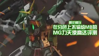 【阿倫模玩】MG力天使高達重新改造 朝著Metal Build的方向衝啊！