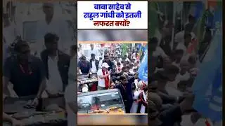 आखिर बाबा साहेब डॉ भीमराव Ambedkar से Congress व Rahul गांधी को इतनी नफरत क्यों है?