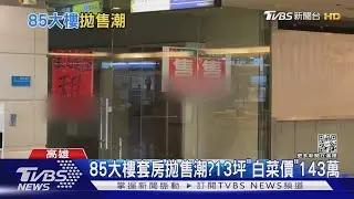 85大樓套房湧「倒貨潮」? 13坪套房白菜價143萬｜TVBS新聞