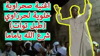 اغنية ادرارية خلوية (شرع الله ياماما) للفنان حرزاوي بالكلمات