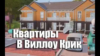 Квартира в Виллоу Крик No CC / Sims 4 apartment no cc / Sims4 / sims 4 speed build