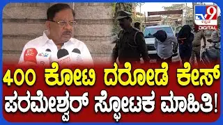 G. Parameshwara on 400 Crore Robbery Case: ಬೆಳಗಾವಿ ಗಡಿಯಲ್ಲಿ ₹400 ಕೋಟಿ ದರೋಡೆ.. ಪರಂ ರಿಯಾಕ್ಷನ್ | #TV9D