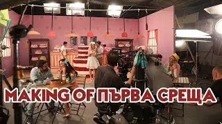 ПЪРВА СРЕЩА [Making The Video]