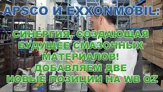 APSCO и ExxonMobil: Синергия, Создающая Будущее Смазочных Материалов! Добавляем две новые позиции.