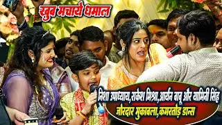 #Nisha Upadhyay के जन्मदिन पार्टी मे रात Rakesh Mishra Yamini Singh और Aryan Babu का जोरदार मुक़ाबला