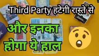 🥰❤️THIRD PARTY KAB TAK JAYEGI? - HINDI TAROT CARD READING❤️🥰