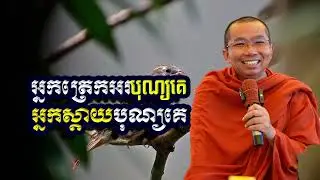 អ្នកត្រេកអរបុណ្យគេ អ្នកស្តាយបុណ្យគេ, ជួន​ កក្កដា, Choun Kakada