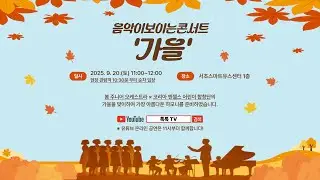 2025년 9월 음악이 보이는 콘서트 '가을🍂