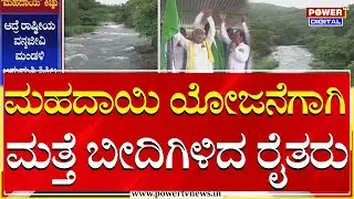 Mahadayi Protest: ಇಂದಿನಿಂದ ಅನಿರ್ದಿಷ್ಟಾವಧಿ ಹೋರಾಟಕ್ಕೆ ಸಜ್ಜಾದ ರೈತರು | Hubballi | Power TV News