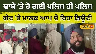 Police ਵਾਲਿਆਂ ਦਾ ਸਤਾਇਆ ਢਾਬਾ ਮਾਲਕ ਗੇਟ ’ਤੇ ਦੇ ਰਿਹਾ ਡਿਊਟੀ | #local18