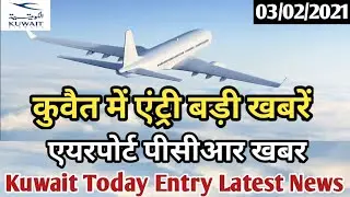 Kuwait Today Entry Latest News | Kuwait Airport PCR Big News | Kuwait News