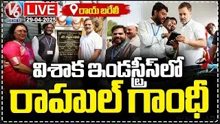 LIVE: Rahul Gandhi Visits Visaka Industries | MLA Vivek Venkataswamy | MP Vamsi |&nbsp;Raebareli&nbsp;|&nbsp;V6