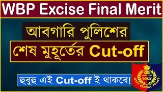 Abgari Final Cut off 2022 | Wbp Excise Final Cut off | Wbp Cut off 2022|আবগারি পুলিশের ফাইনাল কাট অফ