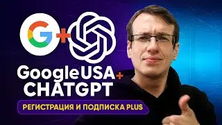 ChatGPT с нуля: создание аккаунта Google USA и подписка Plus
