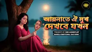 আয়নাতে এ মুখ দেখবে যখন | Bangla Emotional Sad Song | Heart Touching Bangla Song|@hmkttech 