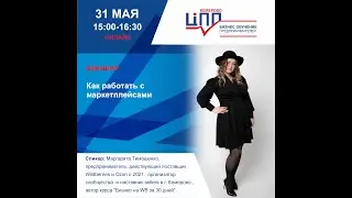 Как работать с маркетплейсами