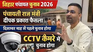 वार्ड सदस्य मुखिया सरपंच पंचायत चुनाव 2026 Ward members mukhiya sarpanch election Bihar panchayt 