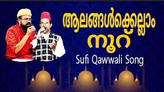 ആലങ്ങൾക്കെല്ലാം നൂറ് അതിരറ്റപ്രേമ ഹാറ് | badar shuhadhakkal | sufisong